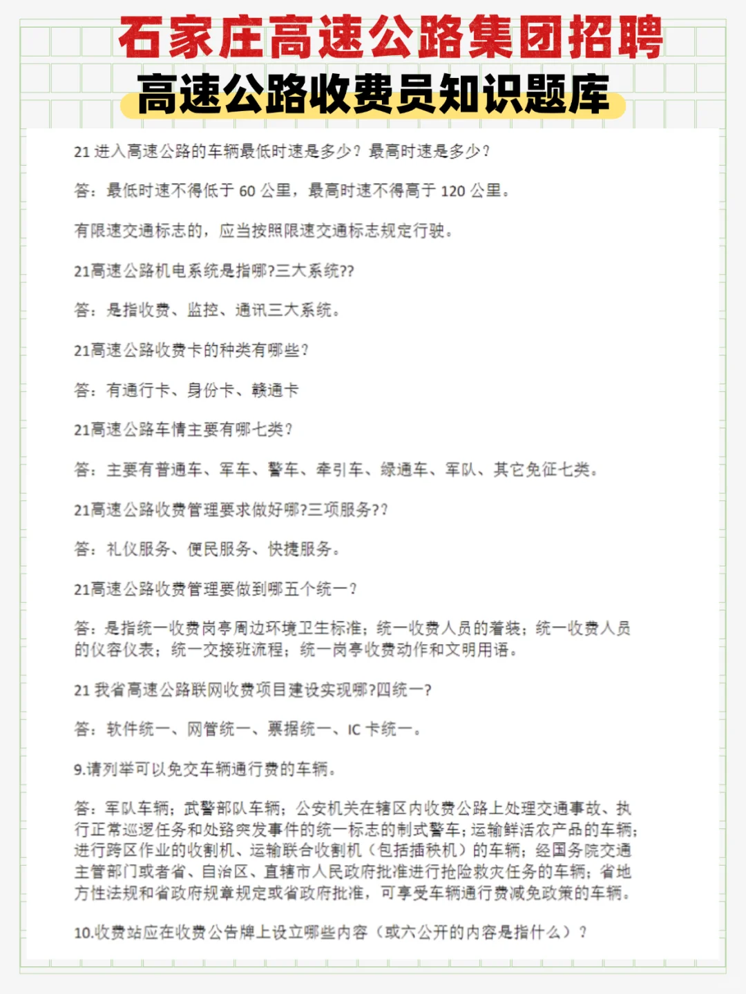 石家庄高速收费员笔试！3 招拿捏 90+💯