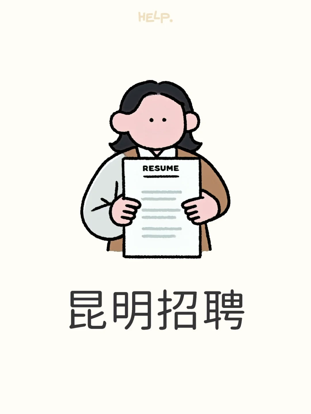 昆明招聘！！