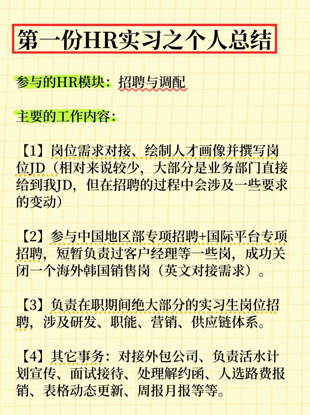 第一份HR实习之个人总结