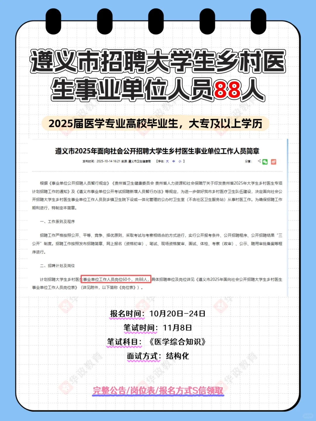 【88人】遵义市招聘大学生乡村医生