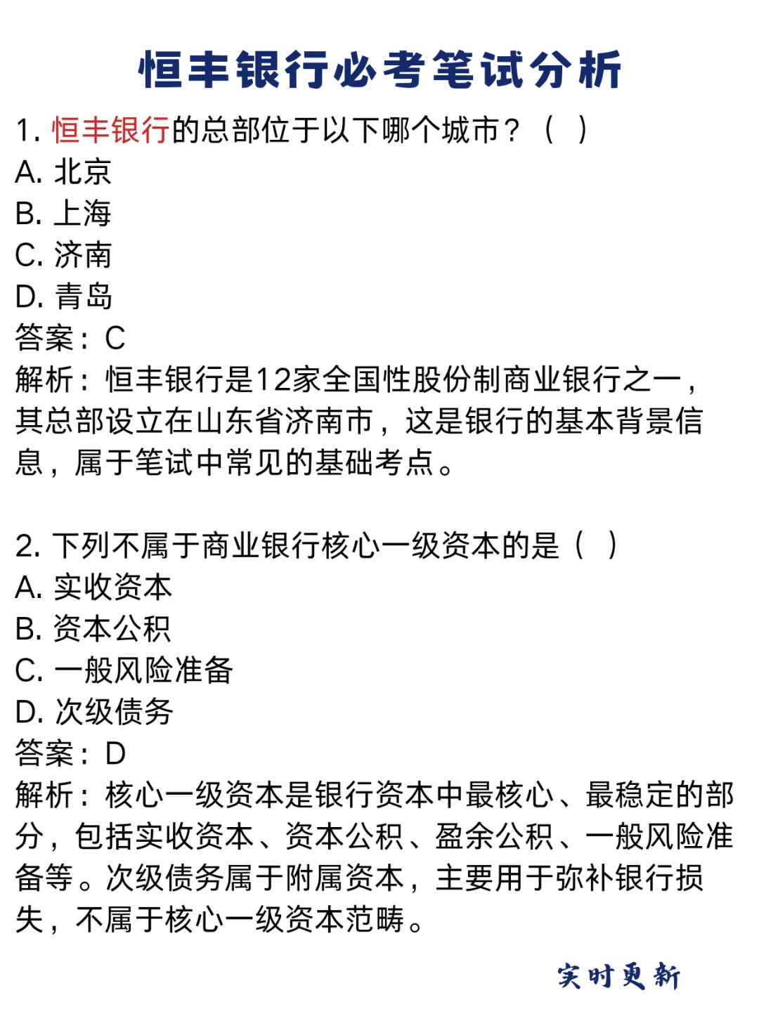 恒丰银行笔试大放水，放心玩，看完保底90