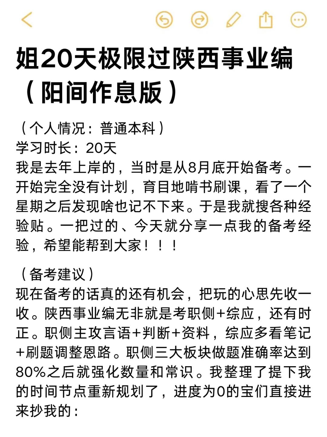 姐20天极限通关陕西事业编（阳间作息版）❗