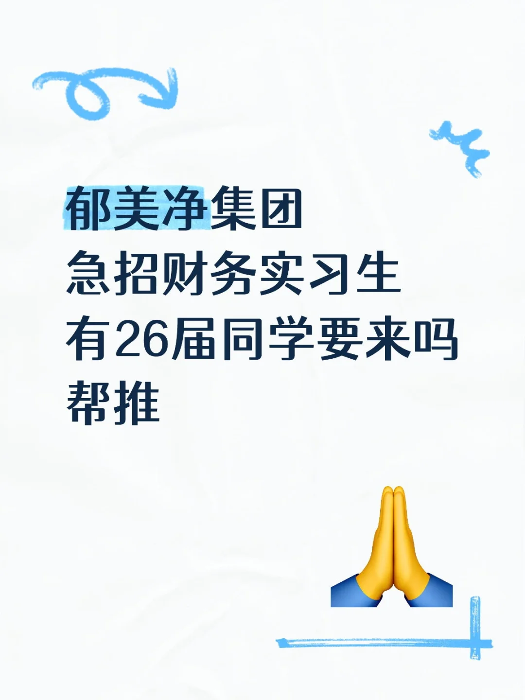 郁美净集团急招财务实习生有26届同学要来吗