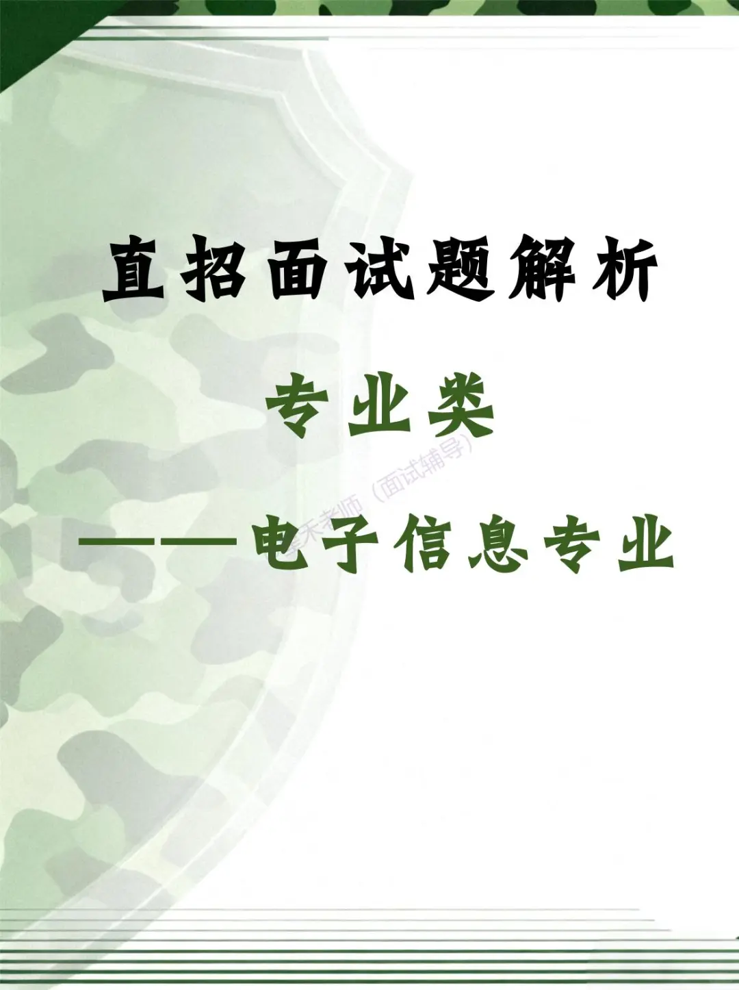直招 · 电子信息专业面试考什么？