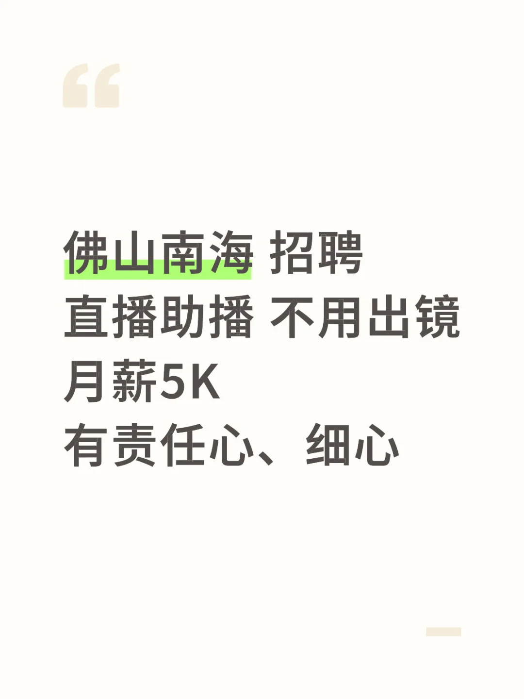 佛山南海 招直播助播1名