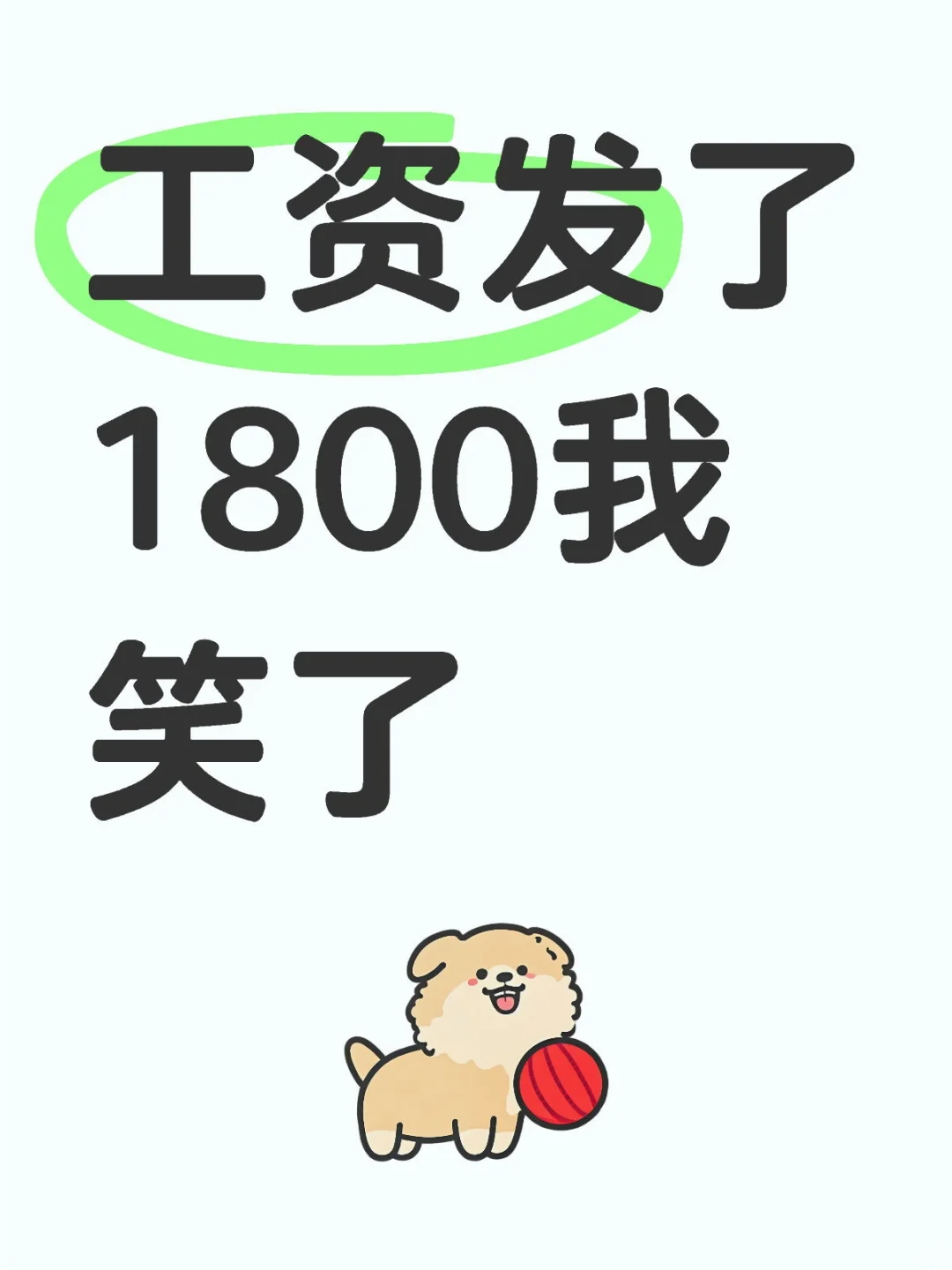 工资发了1800我笑了