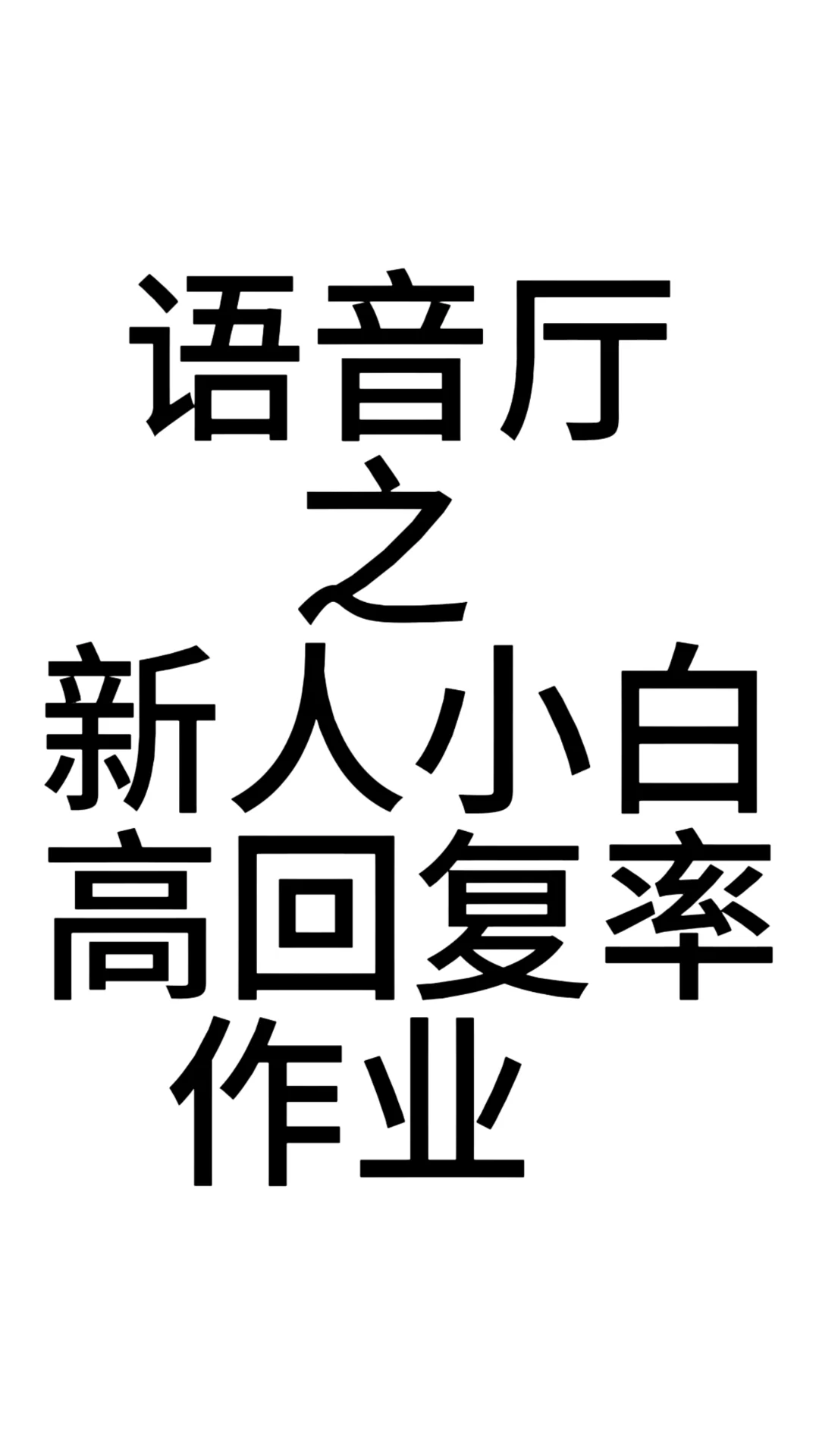语音厅之新人小白高回复率作业