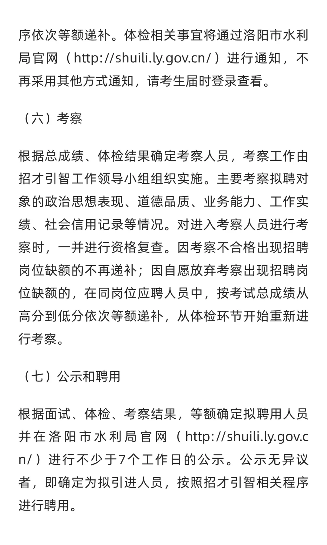 洛阳市水利事业发展中心招聘公告