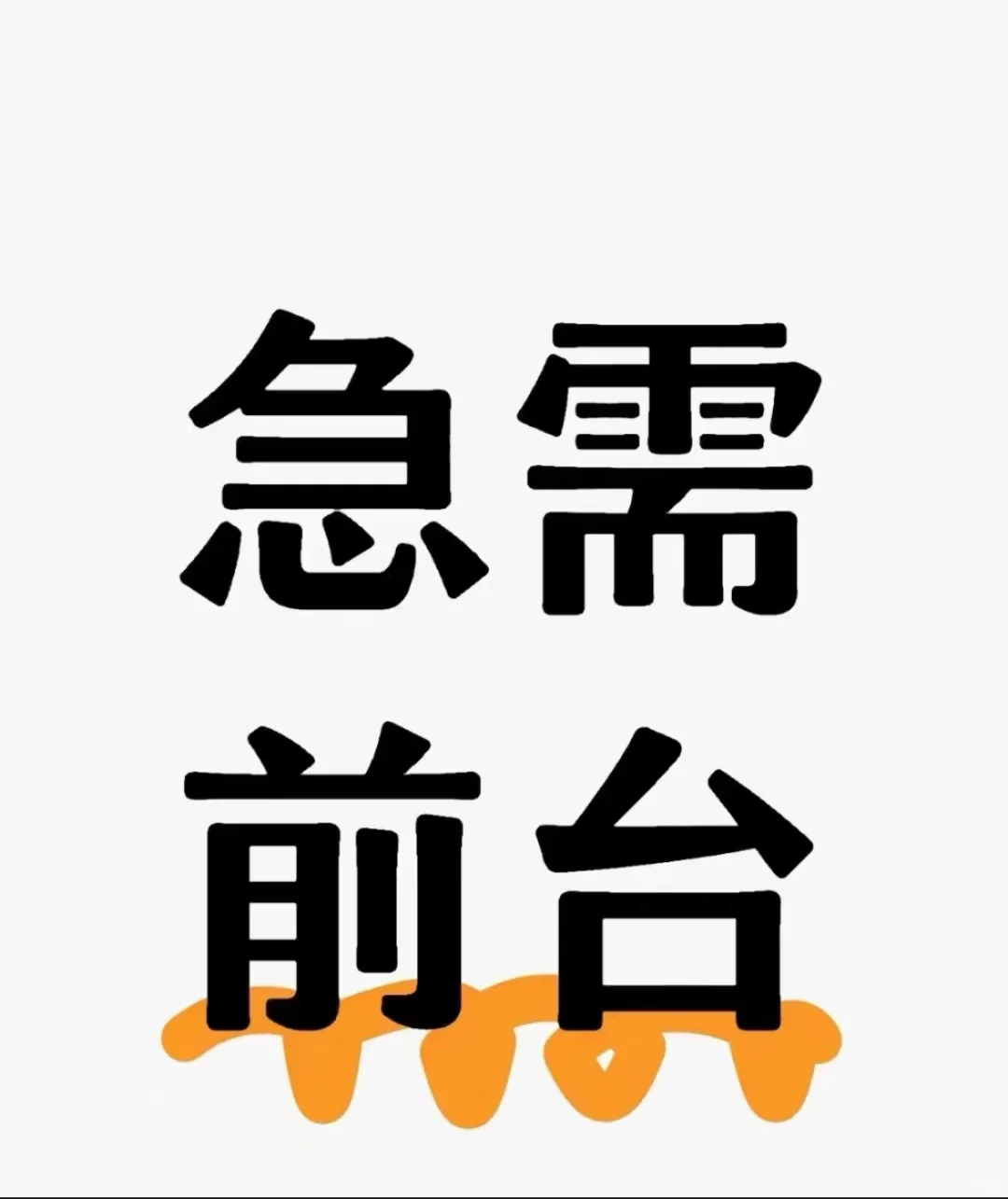 急招前台!!