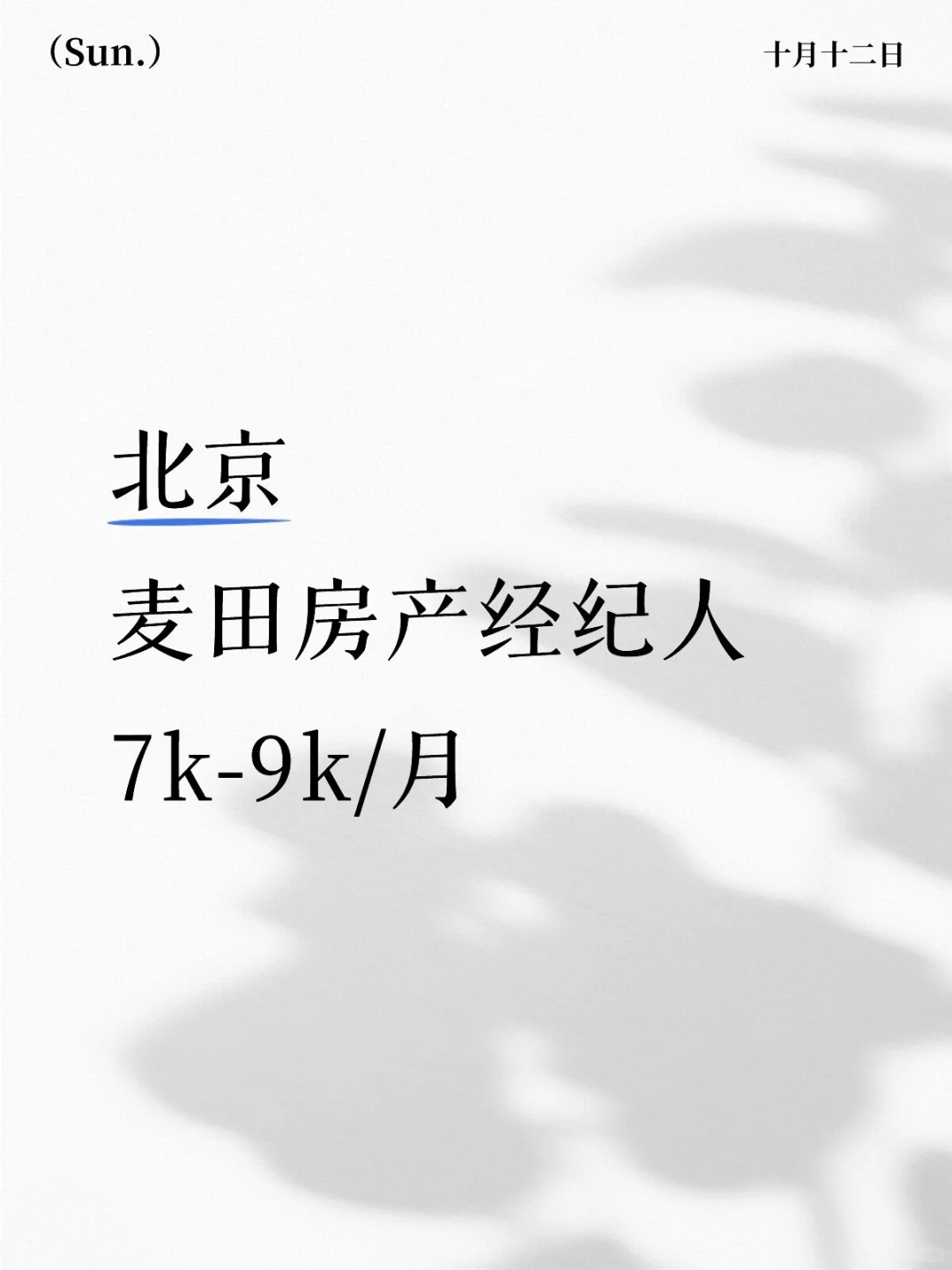 北京高薪房产经纪人