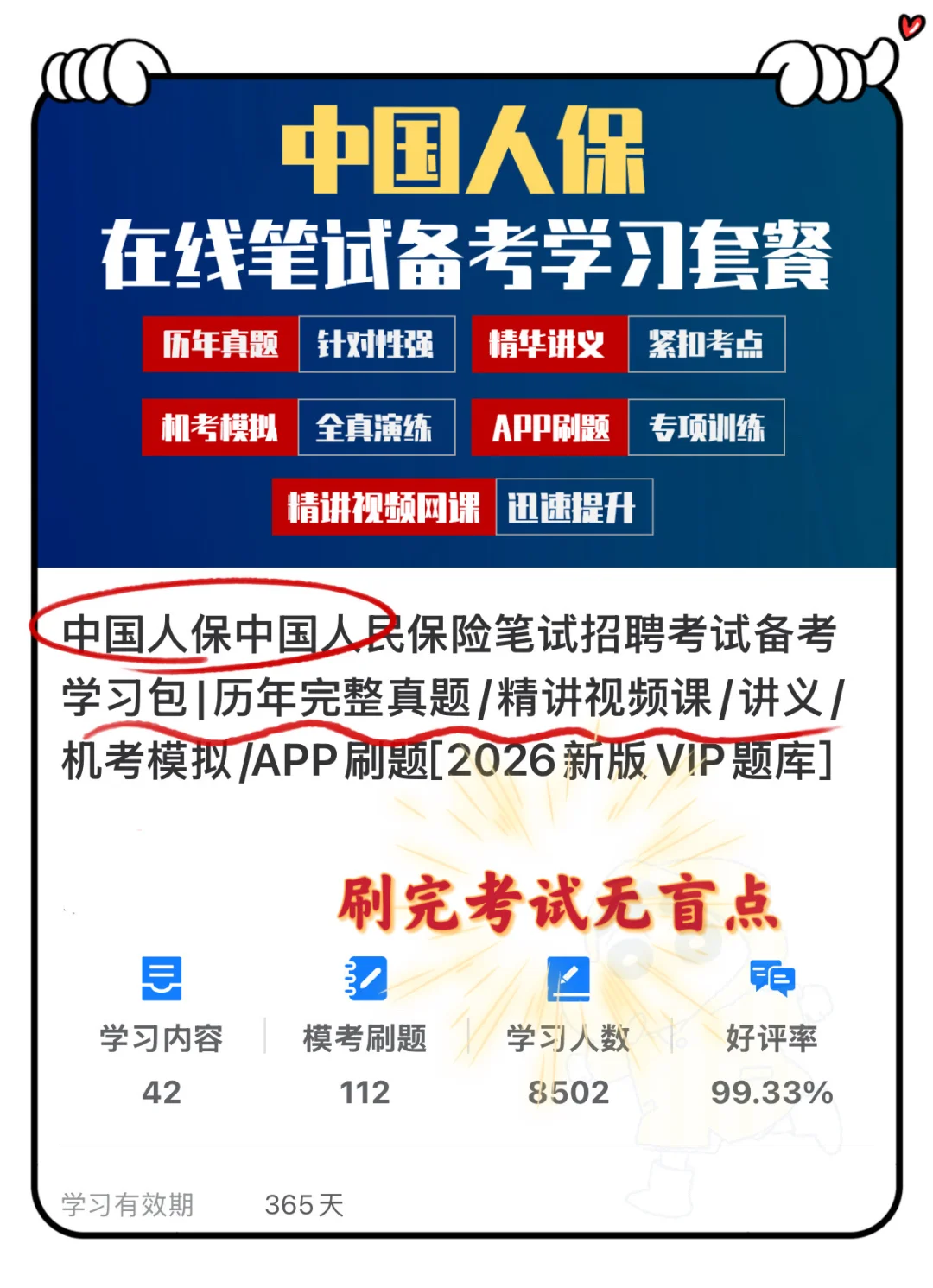 提醒一下，备考中国人保秋招笔试的人