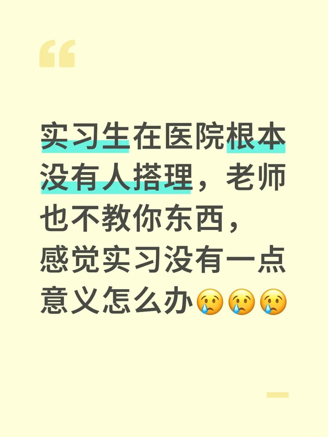实习生求助贴