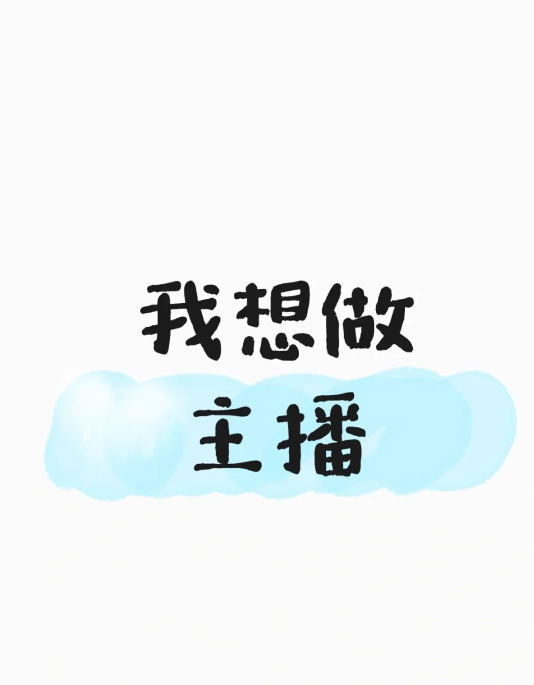 活不下去了！想做主播啦！
