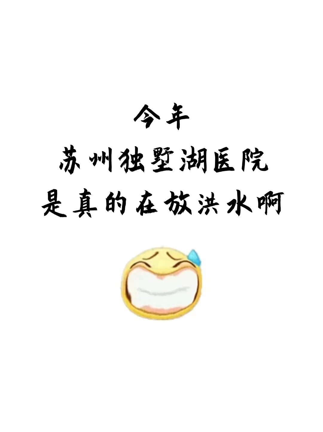 苏州独墅湖医院招聘，是真的大放水啊