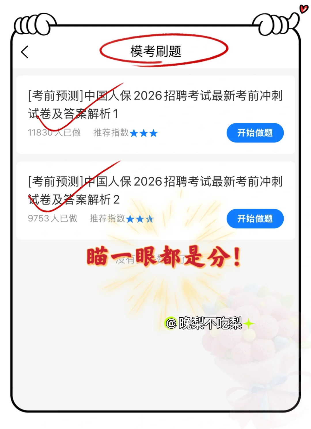 中国人保秋招笔试，备考进度为0的，直接抄