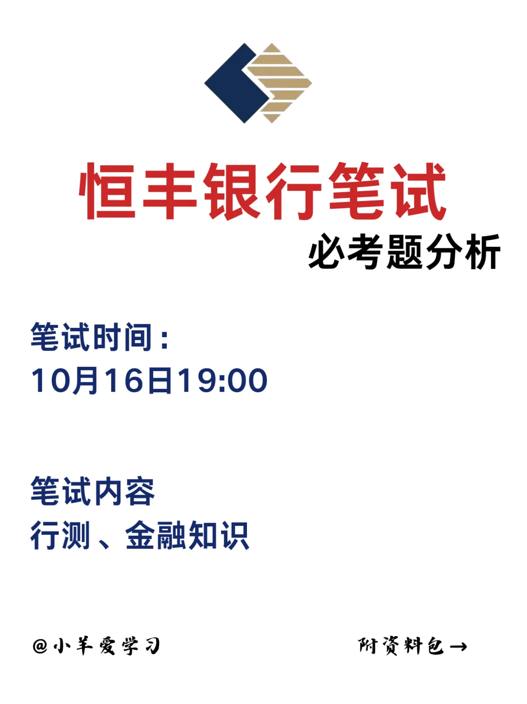 恒丰银行笔试大放水，放心玩，看完保底90