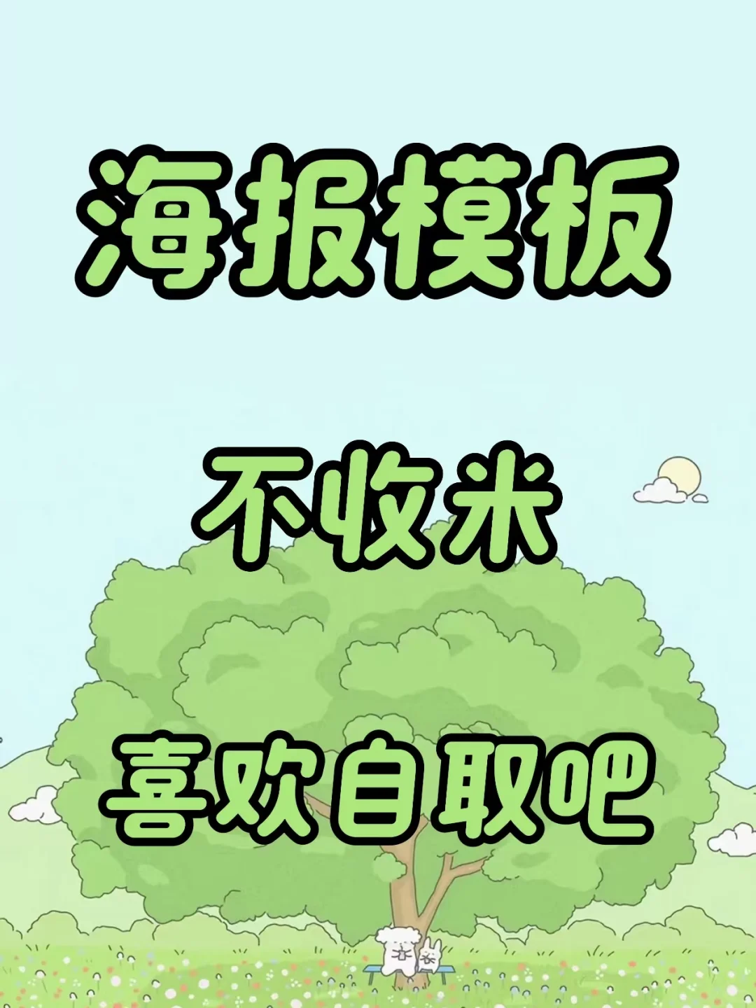 🔥海报模板全家桶分享~