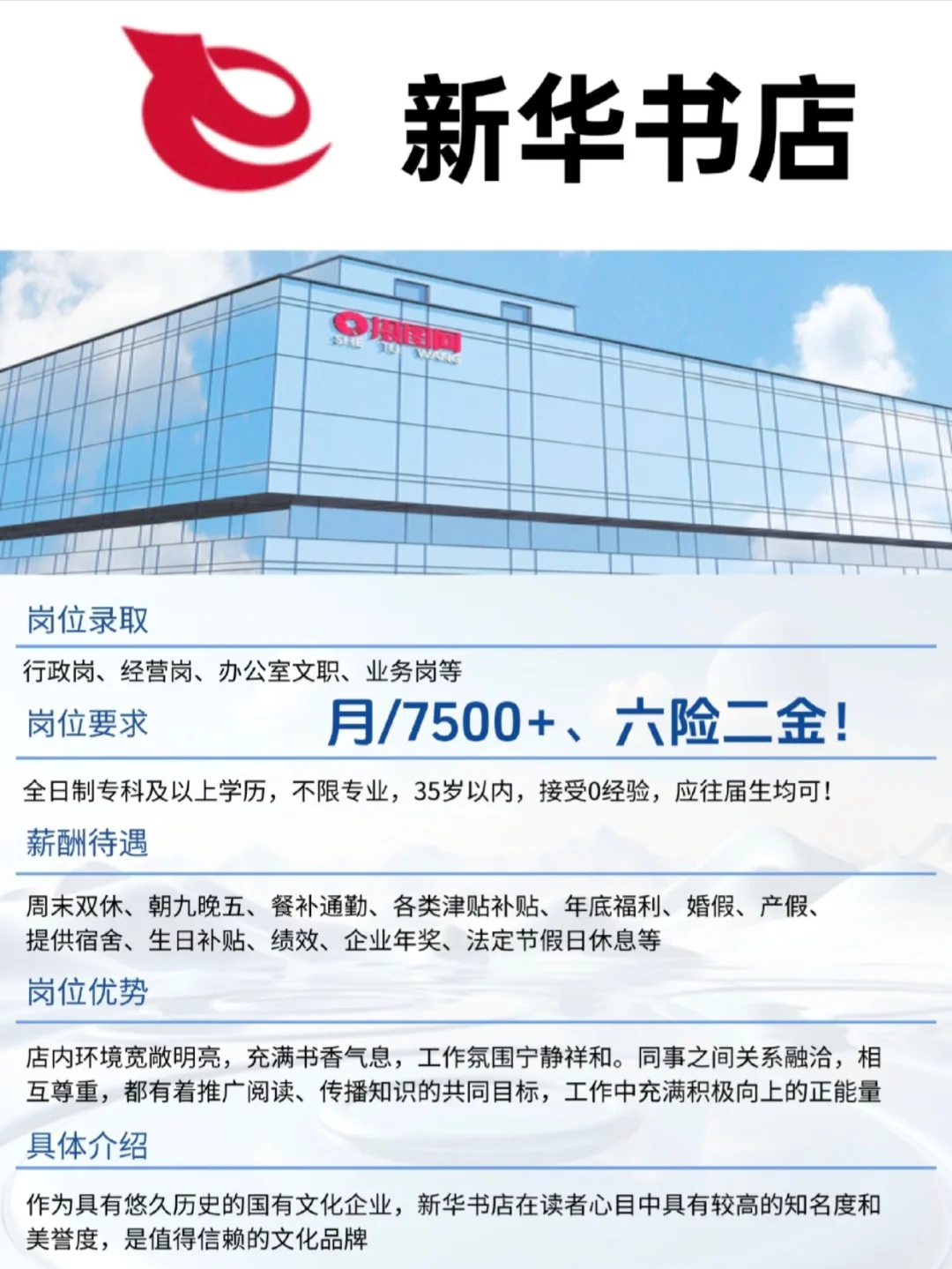 新华书店，月7500，六险二金，速来！