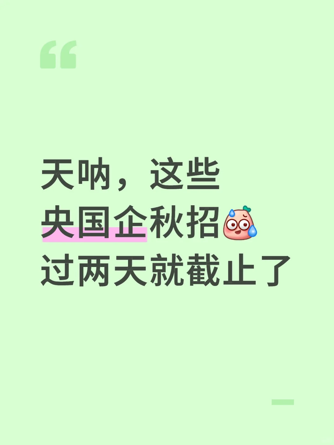 天呐，这些央国企秋招，过两天就截止了