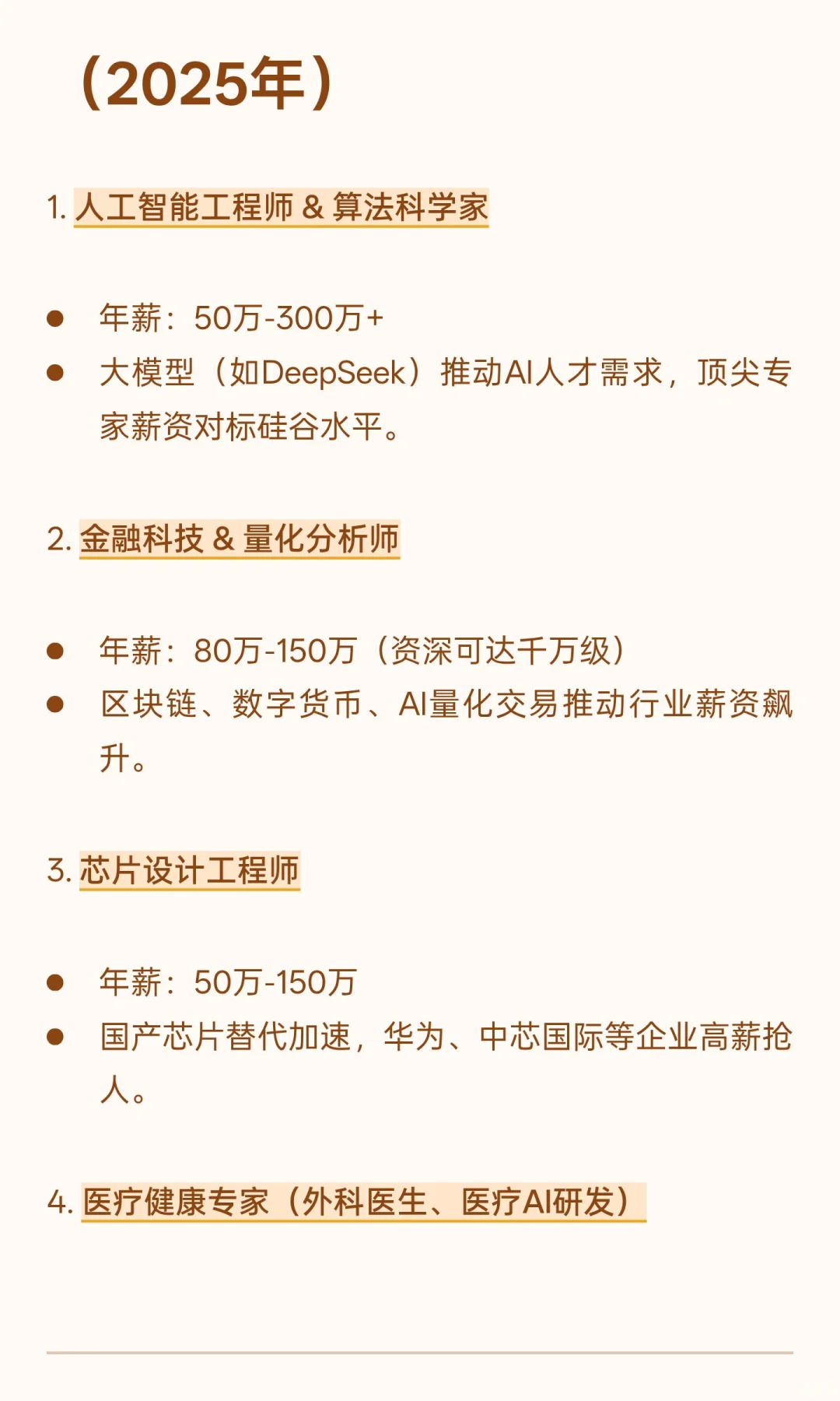 2025高薪职业预测~
