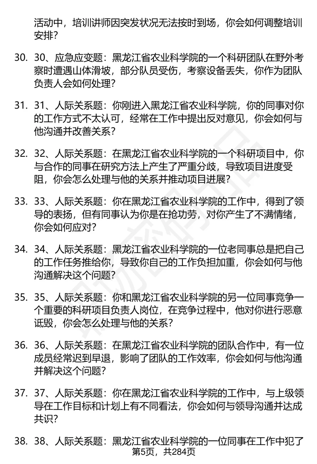 80道黑龙江省农科院招聘面试题答案逐字稿