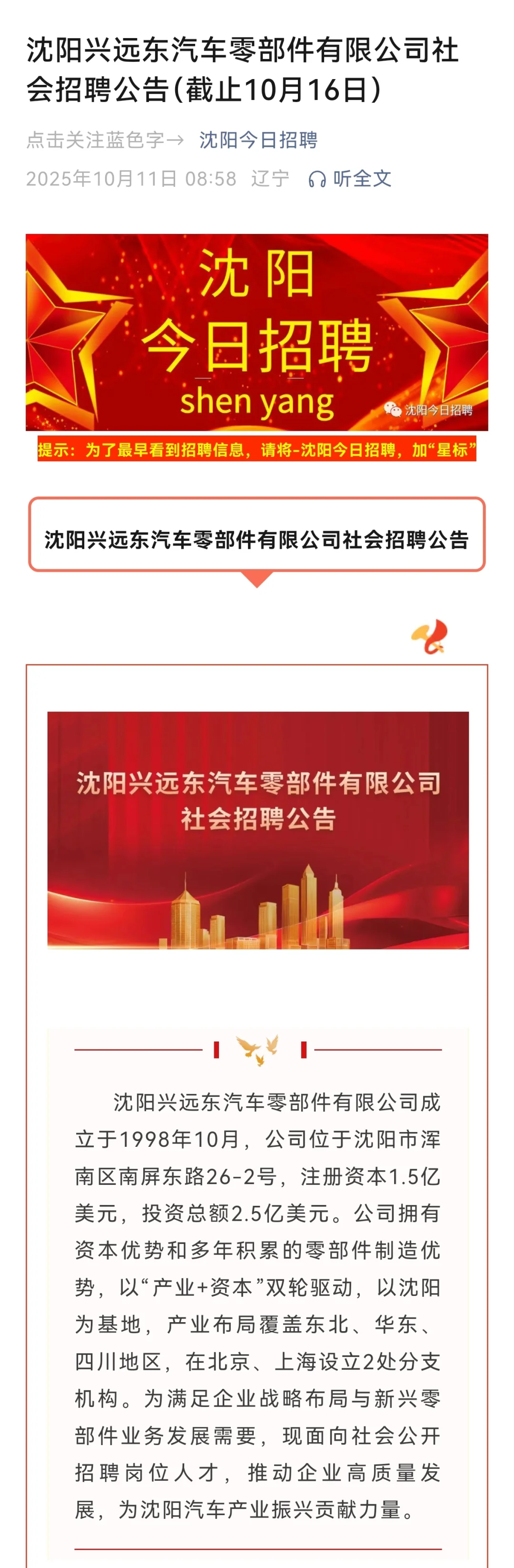 沈阳兴远东汽车零部件有限公司社会招聘公告