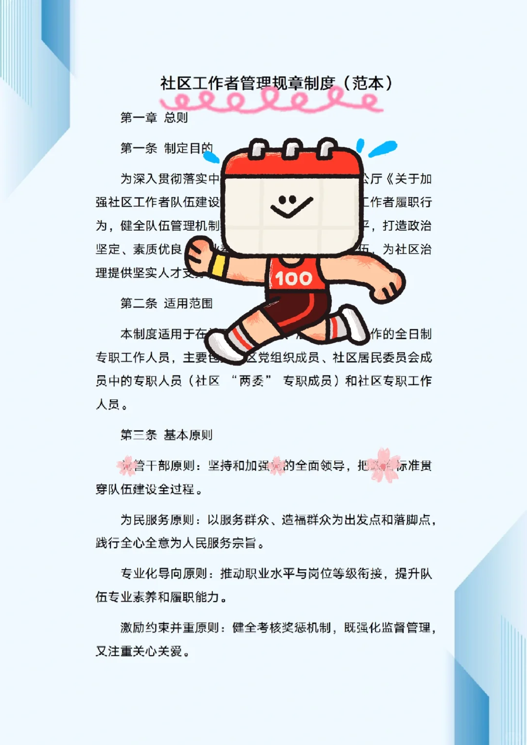终于等到的社区工作者管理规章制度来啦！