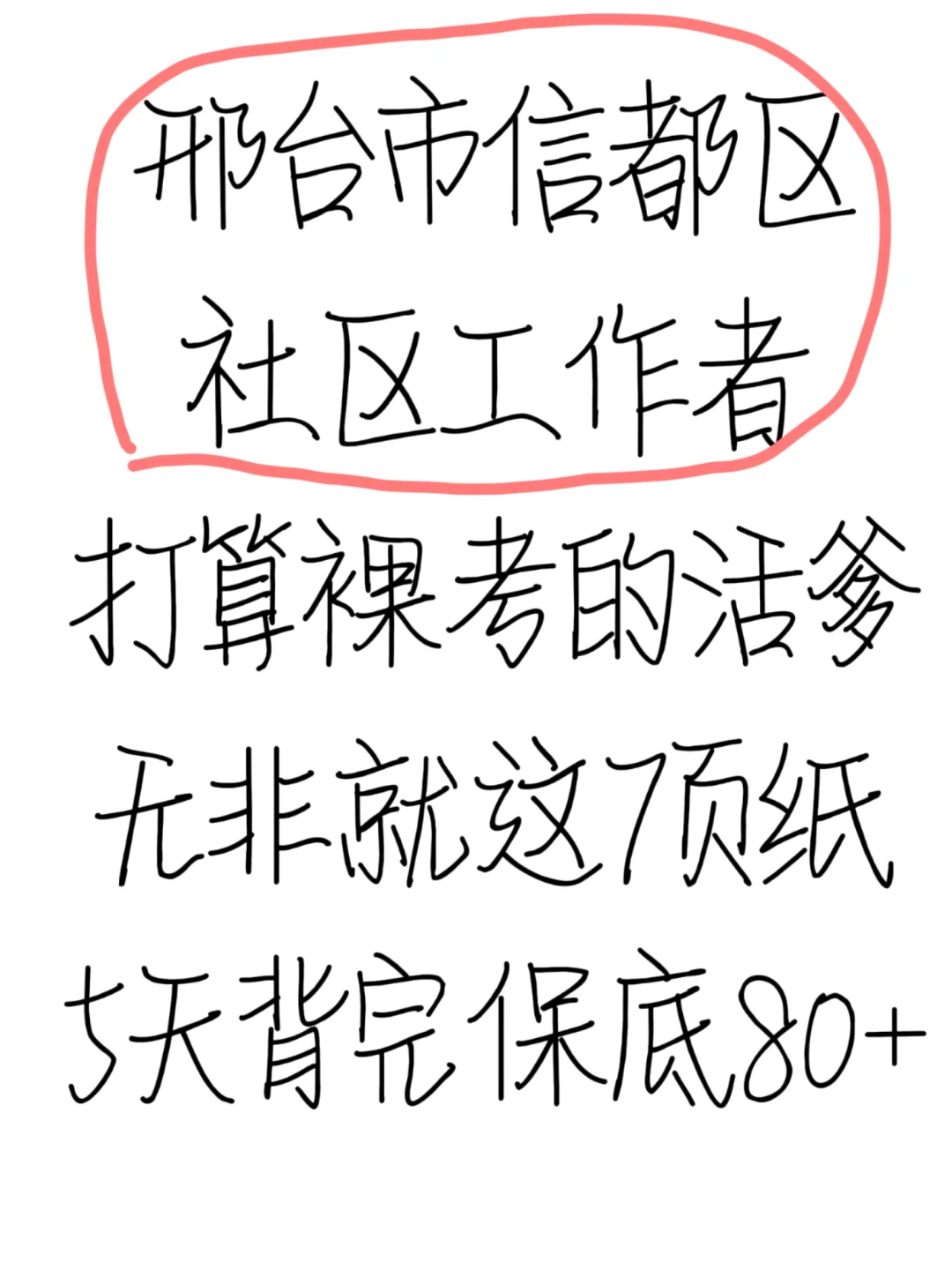 信都区社区工作者小道消息，心疼今年的考生