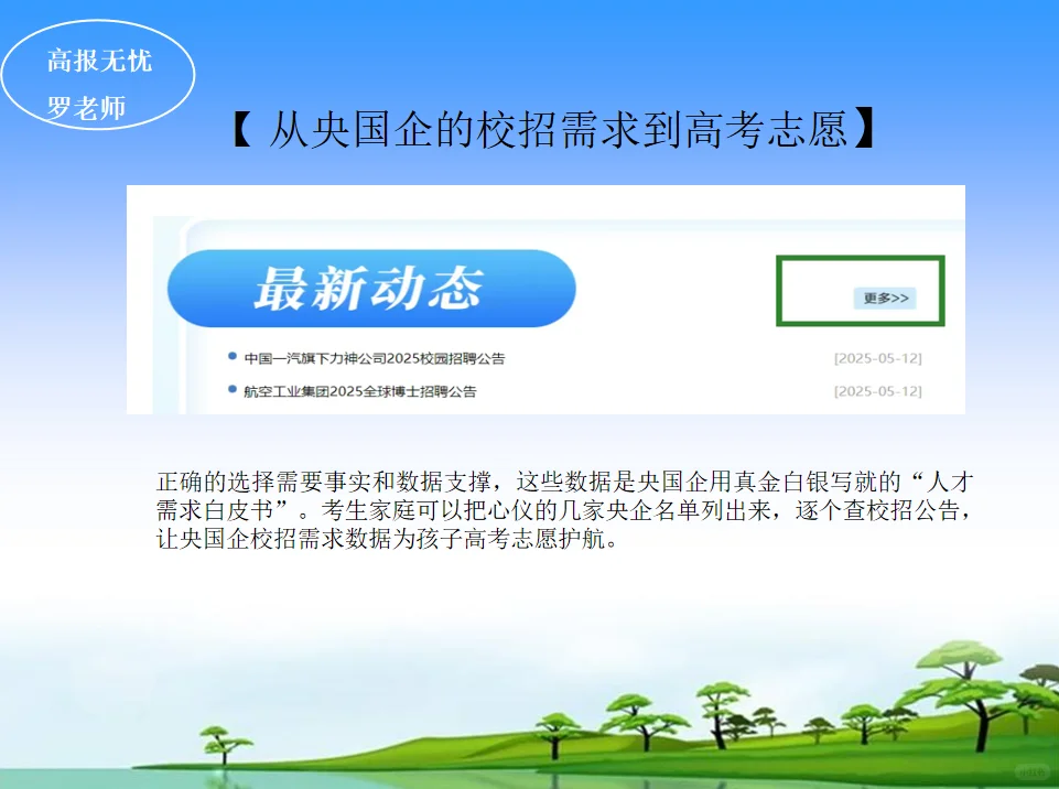 央国企校招需求到高考志愿填报