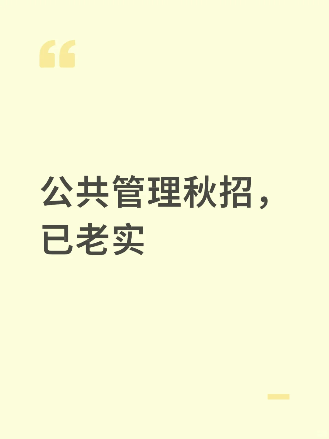 公共管理秋招，已老实