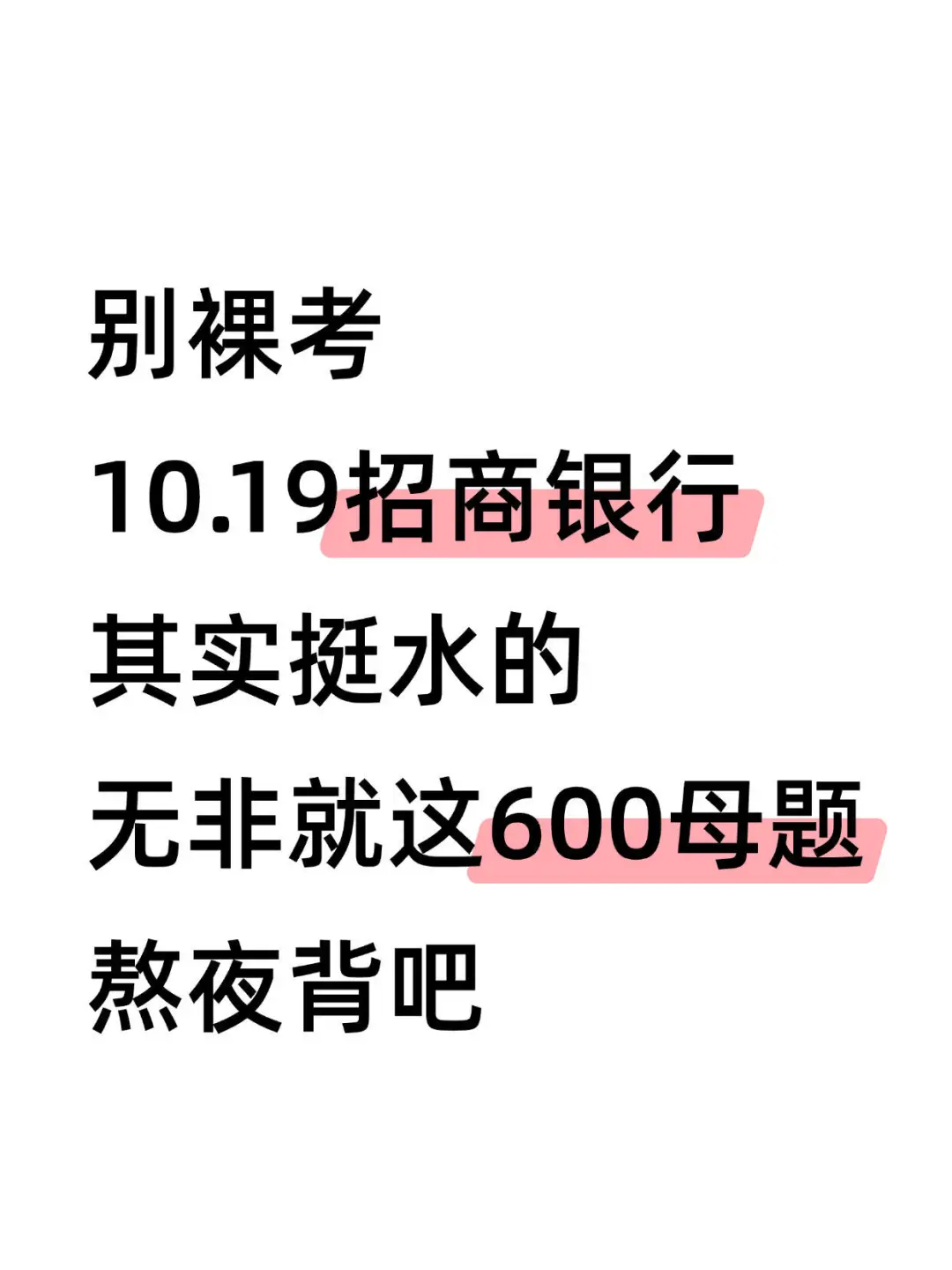 10.19招商银行 无非就这600母题 熬夜背吧