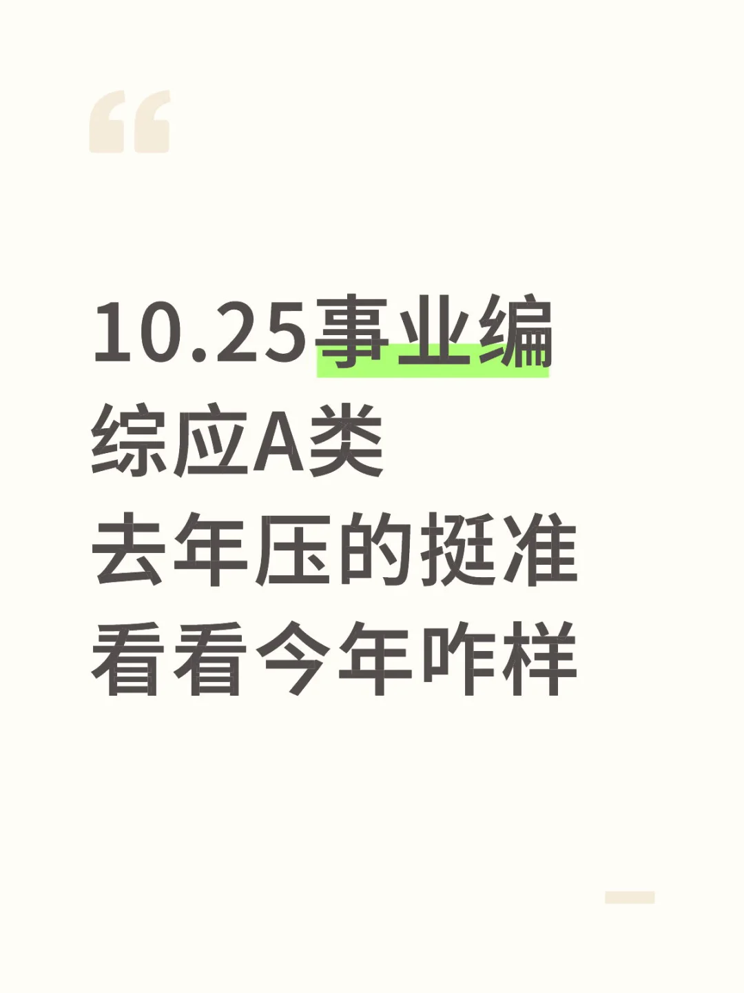 10.25事业编综应A类去年压的挺准看看今年