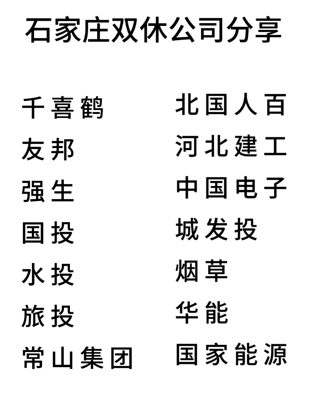 双休且不卷的公司:石家庄篇！