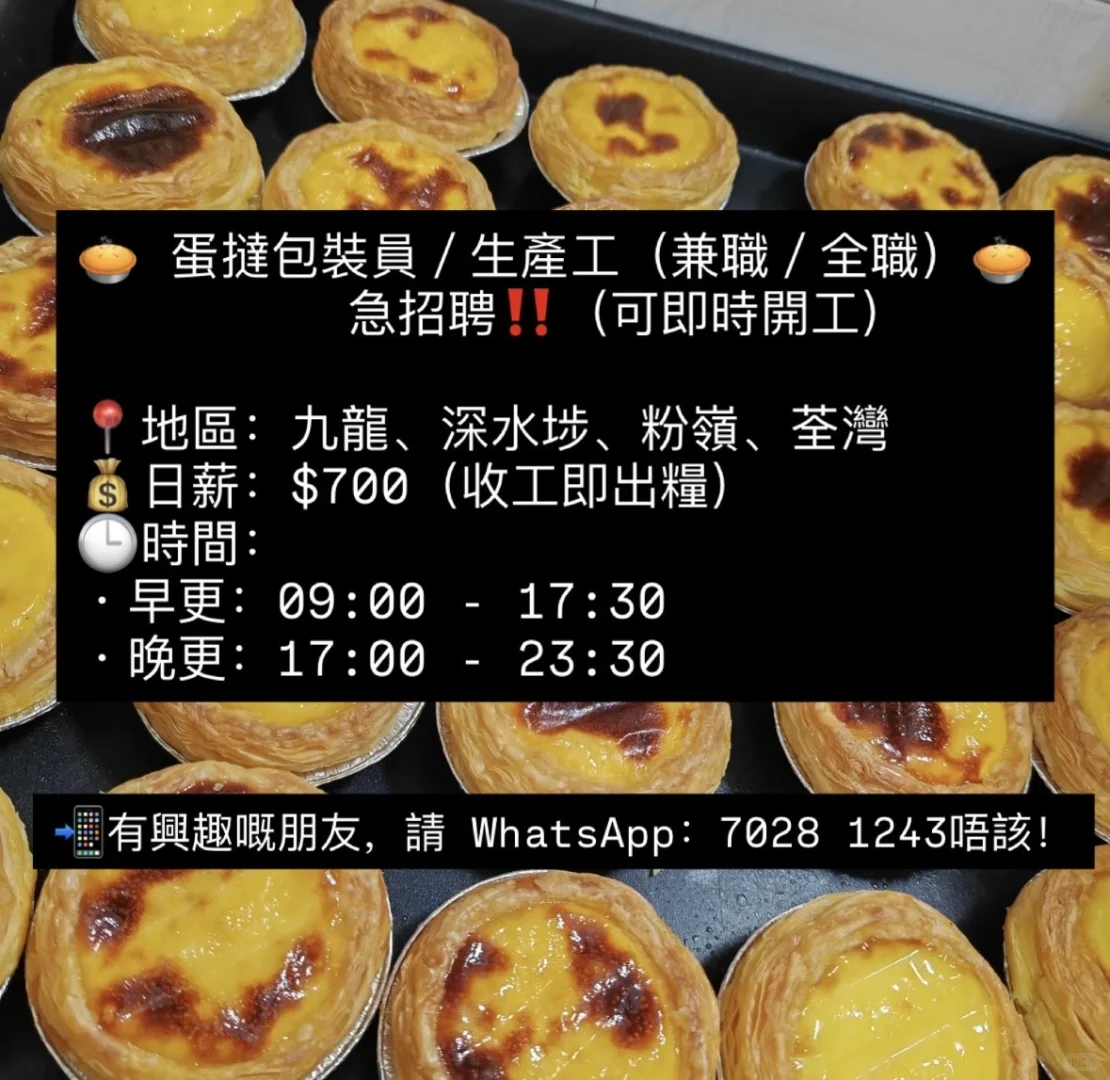 急招聘‼️蛋撻包裝員/生產工（全職/兼職）