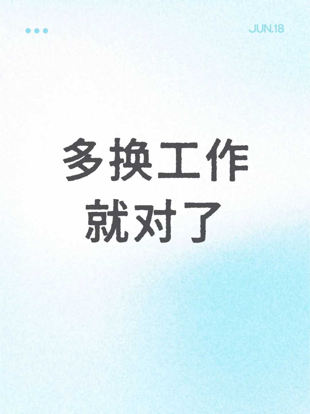 现在这个环境多换工作就对了