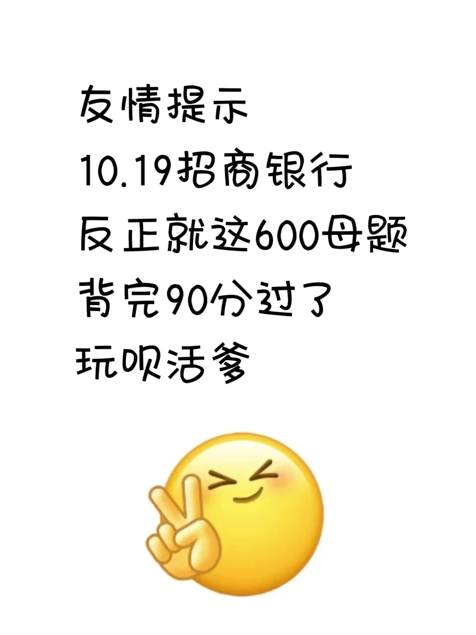 10.19招商银行第二批，就背600母题90分过了