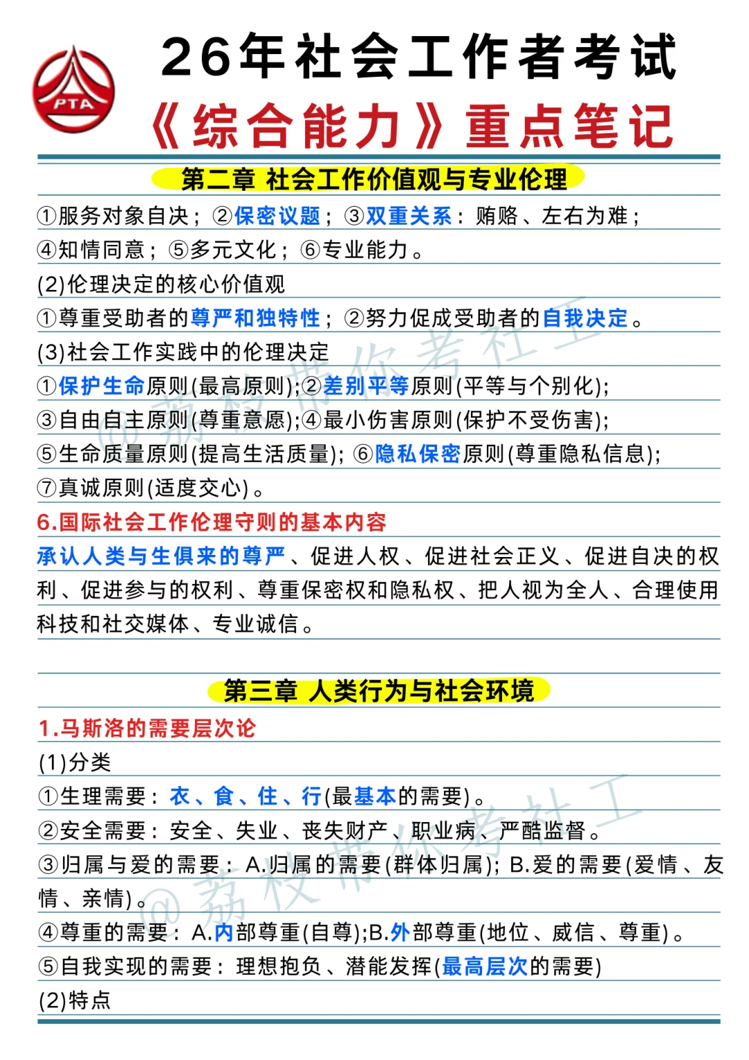 26 社工考试《综合能力》重点笔记📝