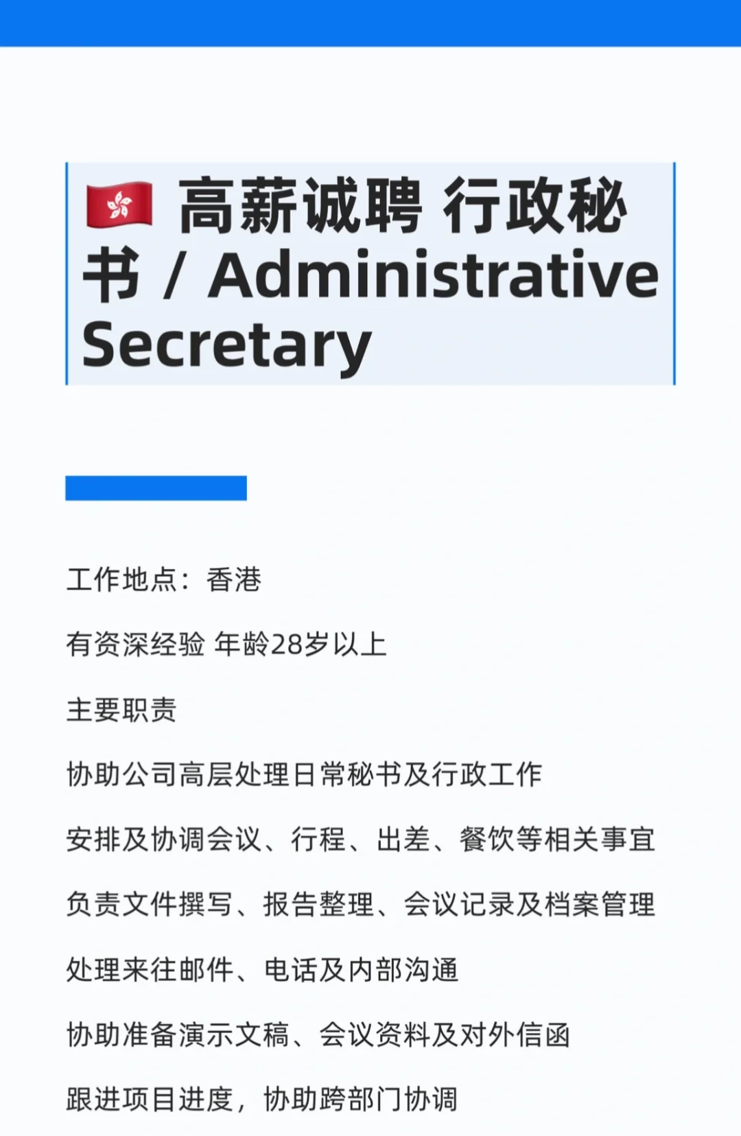 🇭🇰 高薪诚聘 行政秘书