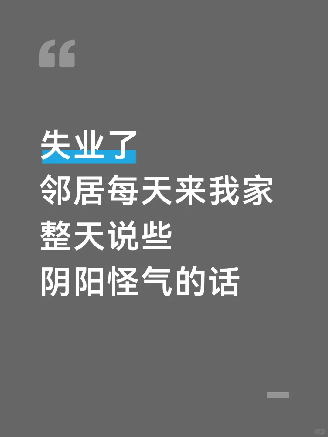 失业了，这社会😩邻居都可以来嘲笑你