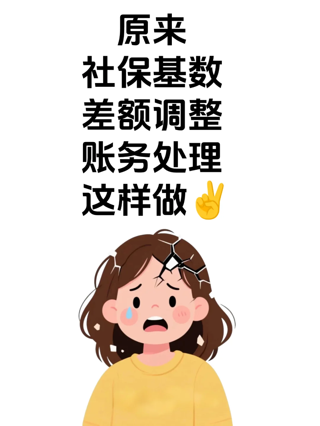 原来社保基数差额调整 账务处理这样做
