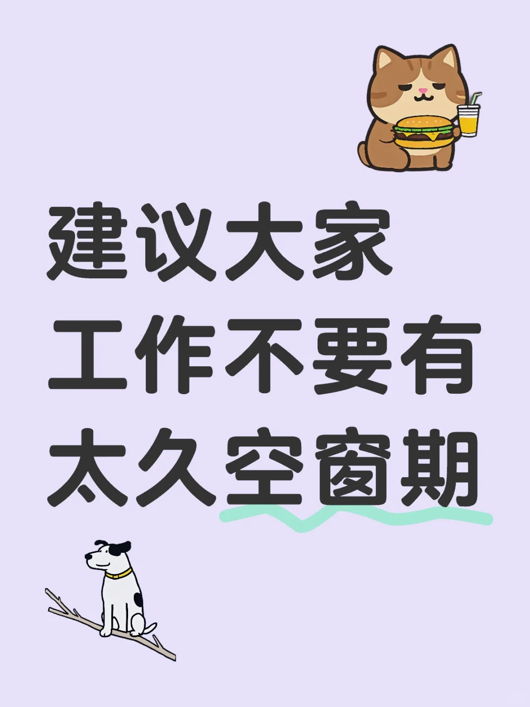 因为你会发现面试的工作烂得跟💩一样