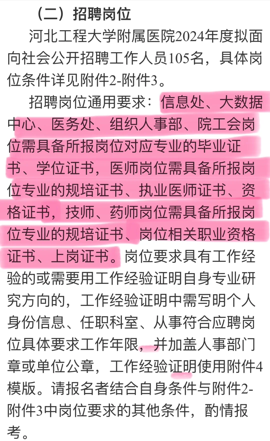 河北工程大学附属医院 24年z 105人