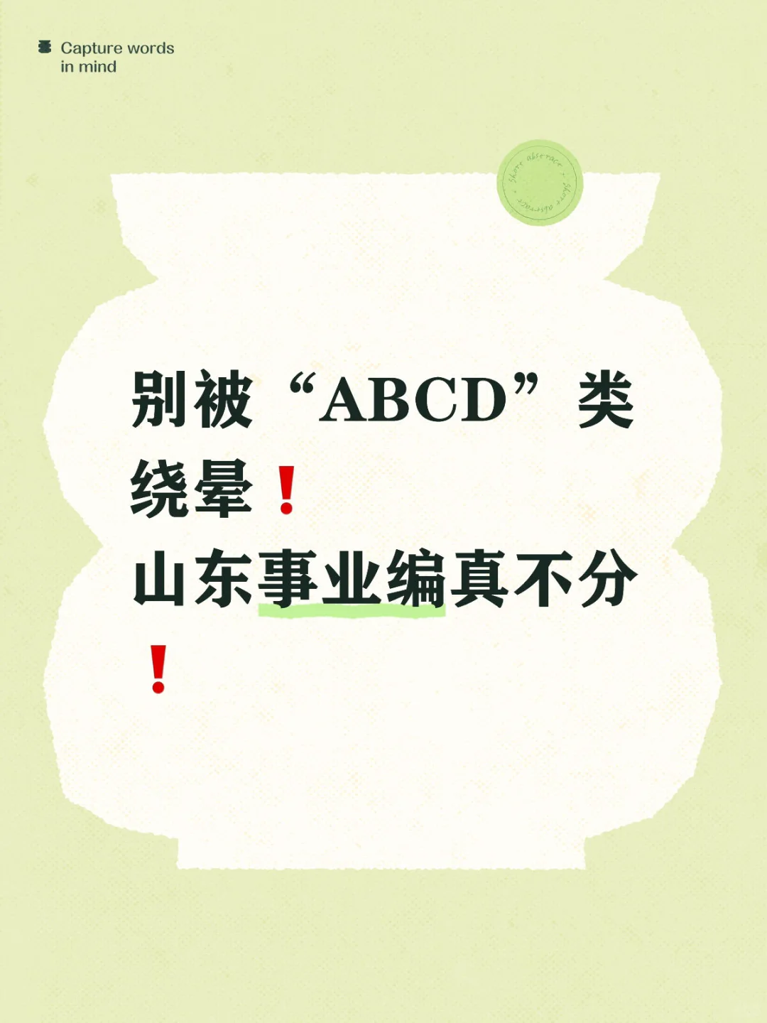 别被“ABCD”类绕晕❗️山东事业编真不分❗️
