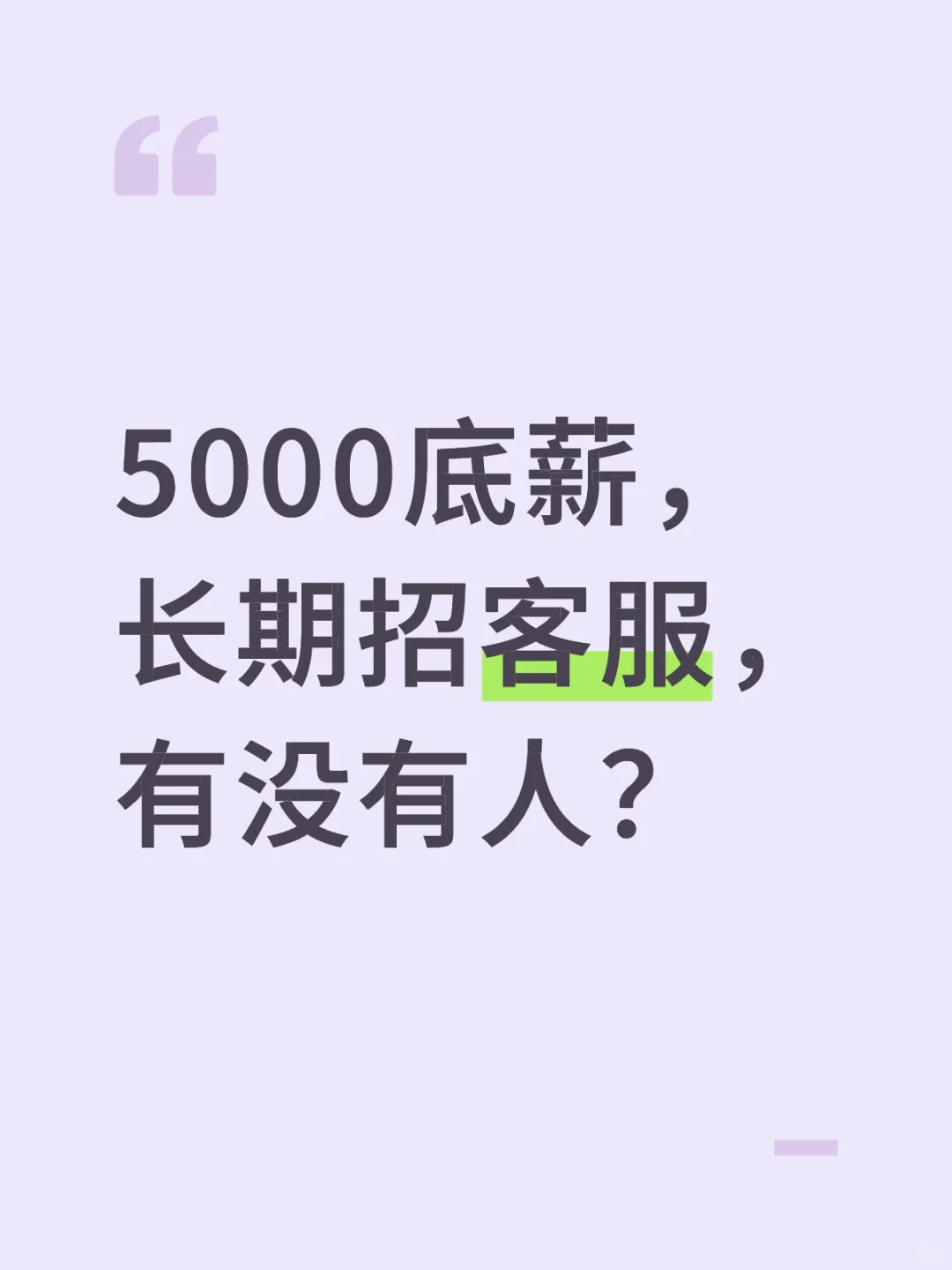 5000底薪，长期招客服，有没有人？