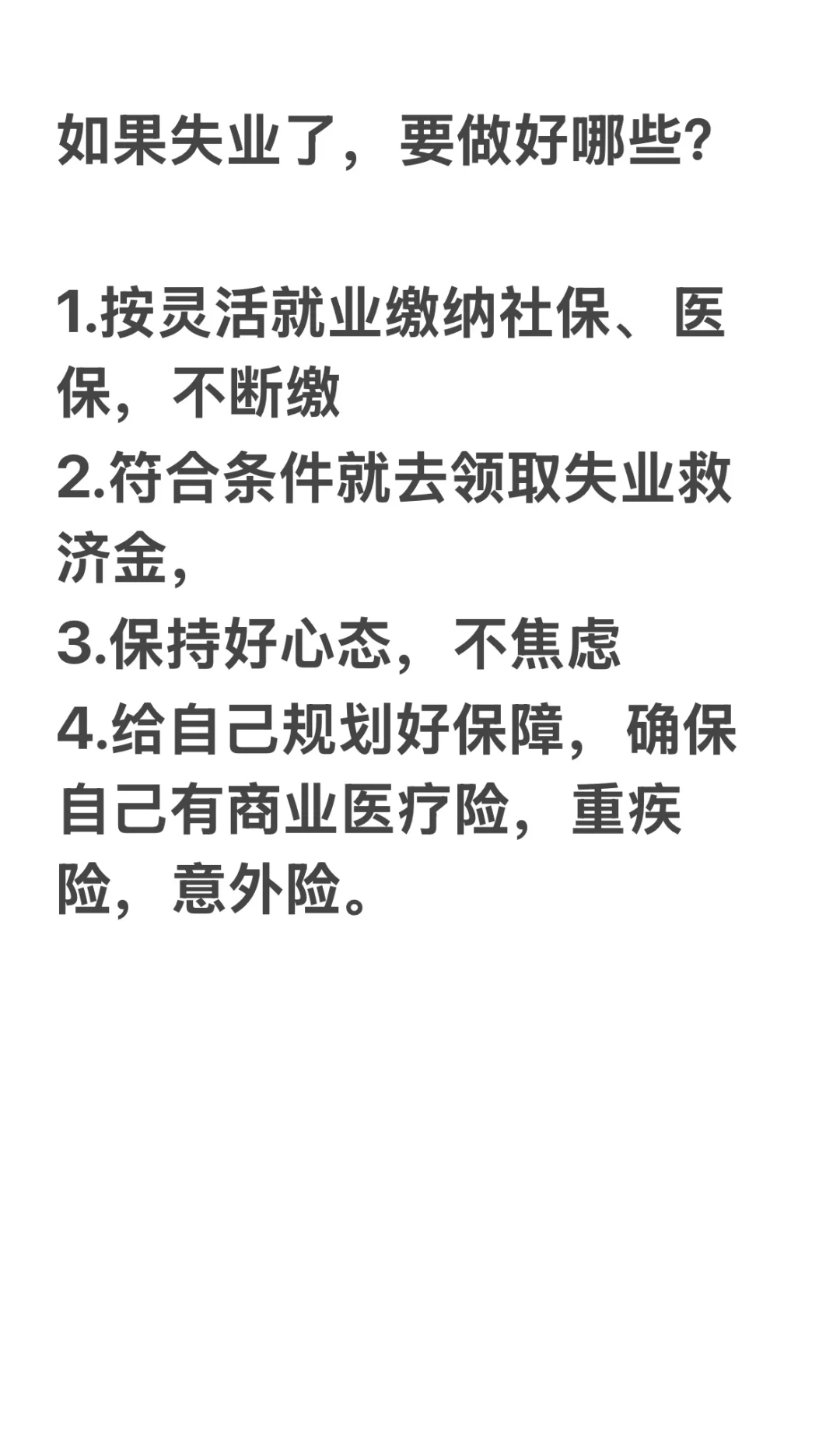 越是失业，越是要规划好生活