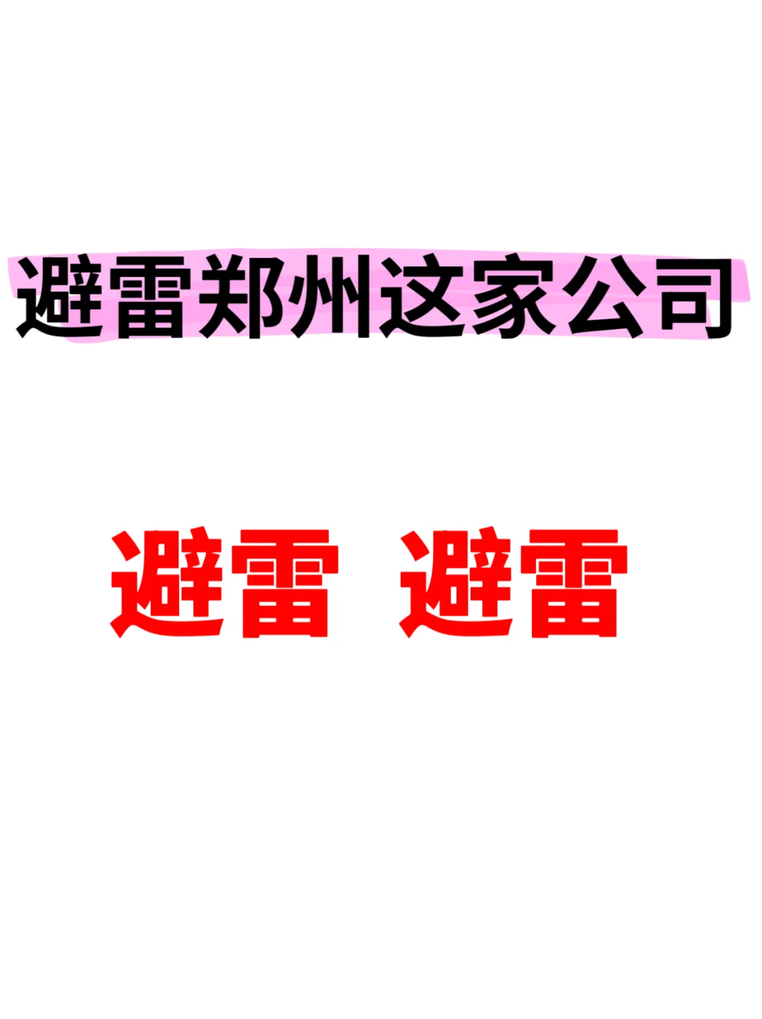 避雷这家公司，避雷避雷