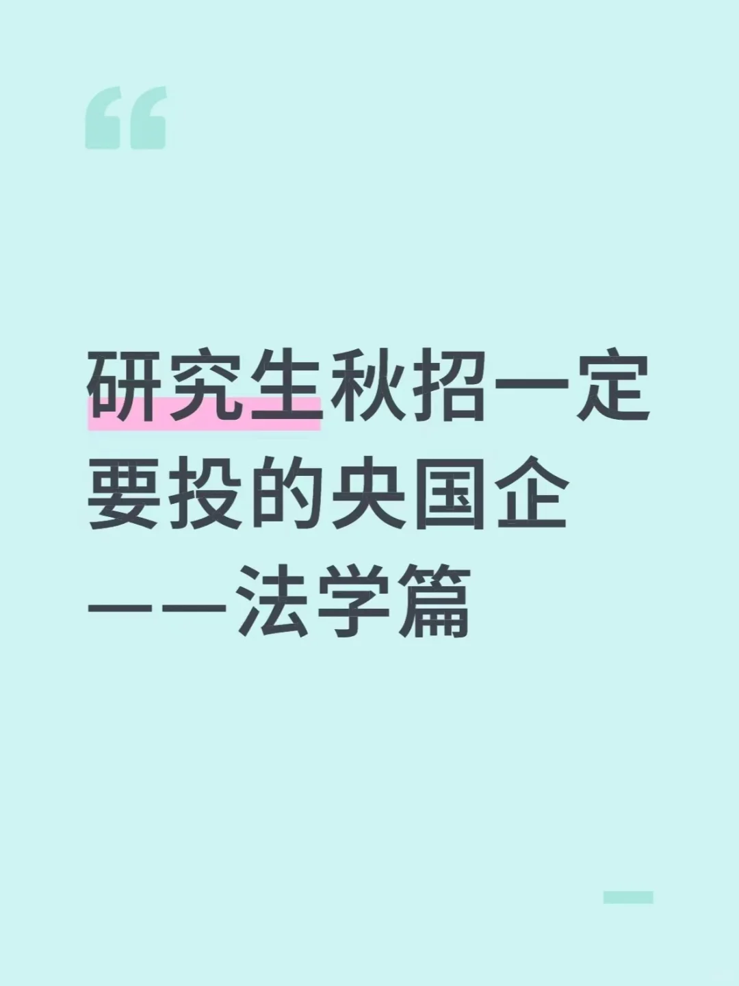 研究生秋招一定要投的央国企——法学篇