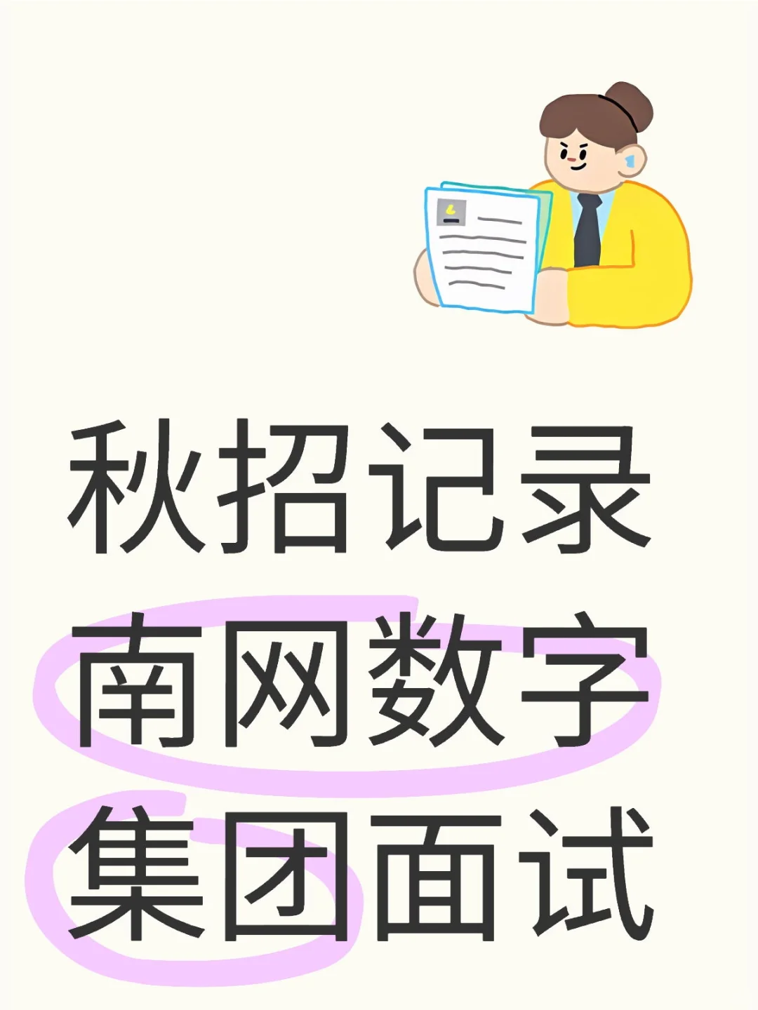 南网数字集团提前批面试