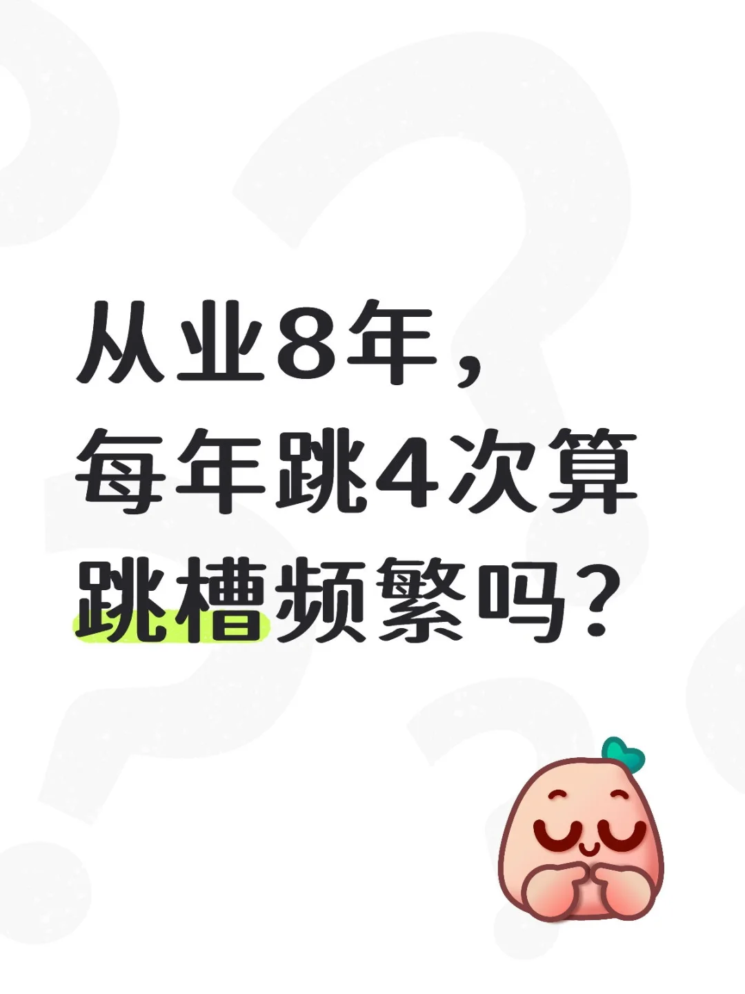 从业8年，每年跳4次算跳槽频繁吗？