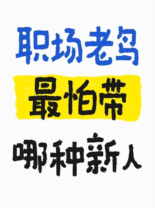 职场老鸟最怕带哪种新人？